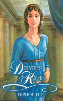 Книга Куин Д. Герцог и я, 11-2596, Баград.рф